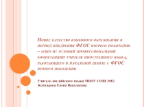 Презентация Новое качество образования в период внедрения ФГОС второго поколения