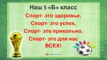 Спорт- это здоровье, Спорт- это успех, Спорт- это прикольно, Спорт- это для нас ВСЕХ