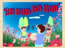 Здоровый образ жизни