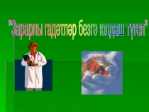 Сыйныф сәгате Зарарлы гадәтләр