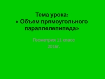 Презентация по геометрии 11 класс Прямоугольный параллелепипед
