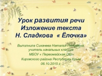 Презентация урока развития речи по русскому языку по теме :  Изложение текста Н.Сладкова  Ёлочка