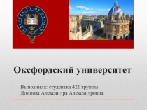 Презентация по английскому языку Оксфордский университет