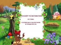 Сложение и вычитание с переходом через десяток в пределах 20