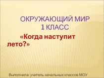 Мультимедийное сопровождение урока окружающий мир на тему Когда наступит лето? 1 класс