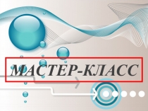 Применение технологии Развитие критического мышления в образовательном процессе.