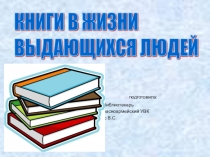 Книги в жизни выдающихся людей