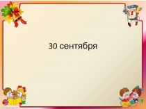Урок литературного чтения 1 класс Знакомство с буквой Ё