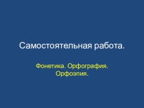 Самостоятельная работа Фонетика.Орфография. Орфоэпия
