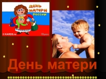 Презентация ко дню матери