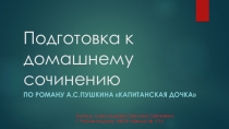 Презентация. Подготовка к домашнему сочинению по роману А.С.Пушкина Капитанская дочка