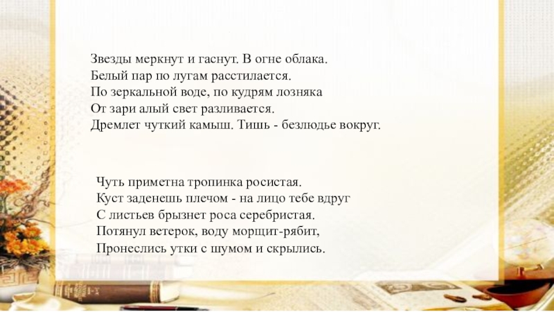 Презентация по русскому языку на тему Глагол как часть речи (5 класс) Звезды меркнут и гаснут. В огне облака. Белый пар по лугам Звезды меркнут и гаснут. В огне облака. Белый пар по лугам расстилается. Пo зеркальной воде, по кудрям