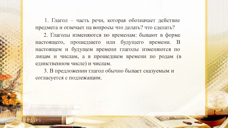 Презентация по русскому языку на тему Глагол как часть речи (5 класс) 1. Глагол – часть речи, которая обозначает действие предмета и отвечает 1. Глагол – часть речи, которая обозначает действие предмета и отвечает на вопросы что делать? что сделать?2.