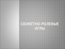 Сюжетно-ролевые игры