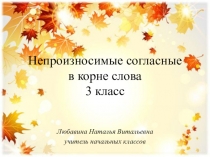Презентация по русскому языку на тему Непроизносимые согласные в корне слова 3 класс