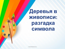 Презентация по искусству на тему Деревья в живописи: разгадка символа (8 класс)