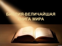 Презентация к уроку Библия - величайшая книга мира