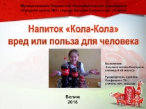Презентация к защите проекта Напиток Кока-кола вред или польза для организма