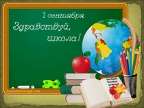 Классный час Необычное путешествие в Страну Знаний