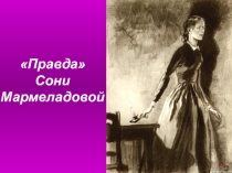 Презентация по литературе, 10 класс по роману Ф.М. Достоевского Преступление и наказание