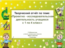Презентация Проектно - исследовательская деятельность учащихся с 1 по 4 класс
