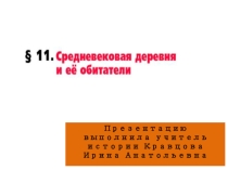 Презентация к уроку всемирной истории 6 класс Средневековая деревня и ее обитатели