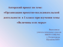 Авторский проект по теме: Организация проектно-исследовательской деятельности в 1 классе при изучении темы Величины и их меры