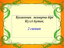 Күзгі бұтақ бейнелеу өнері 2 сынып