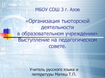 Выступление на педсовете на тему: Тьюторское сопровождение при изучении русского языка в старших классах
