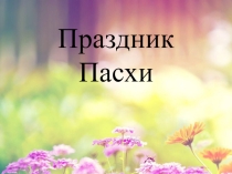 Праздник Пасхи (Подготовительная группа)