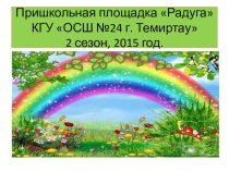 Презентация Пришкольная площадка с питанием Радуга при КГУ ОСШ №24 г. Темиртау, 2 сезон, 2015 год.