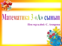 Математика сабағынан презентация 0 санын көбейту және бөлу. 0 - ге бөлудің мүмкін еместігі (3 сынып)