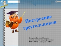 Урок математики+презентация на тему Построение треугольников Использованные ресурсы: