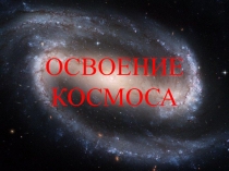 Презентация по теме:  Освоение космоса