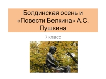 Презентация по литературе Болдинская осень и Повести Белкина А.С.Пушкина, 7 класс