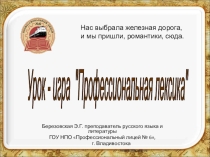 Урок-игра Профессиональная лексика (профессия Машинист локомотива)Инструктаж: