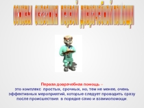 Раны- презентация по первой медицинской помощи