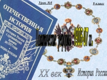 Презентация Политические реформы 1906-1907 годов к уроку-лекции Развитие парламентаризма в России.