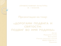 МЕТОДИЧЕСКАЯ РАЗРАБОТКА УРОКА ПО ПРЕДМЕТУ ПРАВОСЛАВНАЯ КУЛЬТУРА В 1 КЛАССЕ + презентация к уроку ДОРОГАМИ ПОДВИГА И СВЯТОСТИ: ПОДВИГ ВО ИМЯ РОДИНЫ 4. Утренняя песнь. Стихи. Монах Лазарь (В. Афанасьев). 2013.