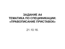Правописание приставок