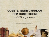 Советы выпускникам при подготовке к ОГЭ ( 9 класс)