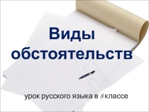 Презентация по русскому языку на тему Виды обстоятельств 8 класс