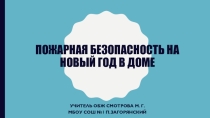 Презентация по ОБЖ на тему Пожарная безопасность