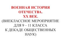 Презентация для внеклассного мероприятия Военная история Отечества. XX век.
