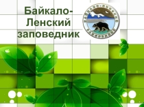Презентация для педагога дополнительного образования Байкало-Ленский заповедник(6 класс)