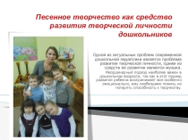Песенное творчество как средство развития творческой личности дошкольников.