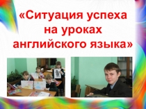 Презентация по теме: Ситуация успеха на уроках английского языка
