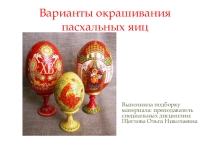 Информационный материал для внеурочного мероприятия по теме Оформление пасхальных яиц .