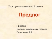 Презентация к уроку русского языка на тему Предлог