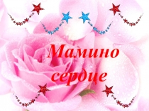 Презентация внеклассного мероприятия день матери